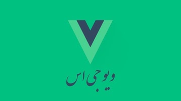 ۲۲-  ساخت SPA با ویو جی اس