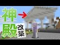 【マインクラフト】素人マイクラ実況 PART97 神殿造り 改築編 【マインクラフト】素人マイクラ実況 PART97 神殿造り 改築編