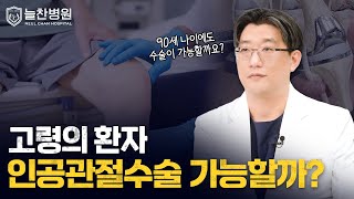 고령의 환자여도 인공관절수술 받을 수 있을까?