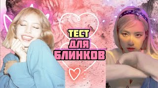 :     blackpink | test | kpop