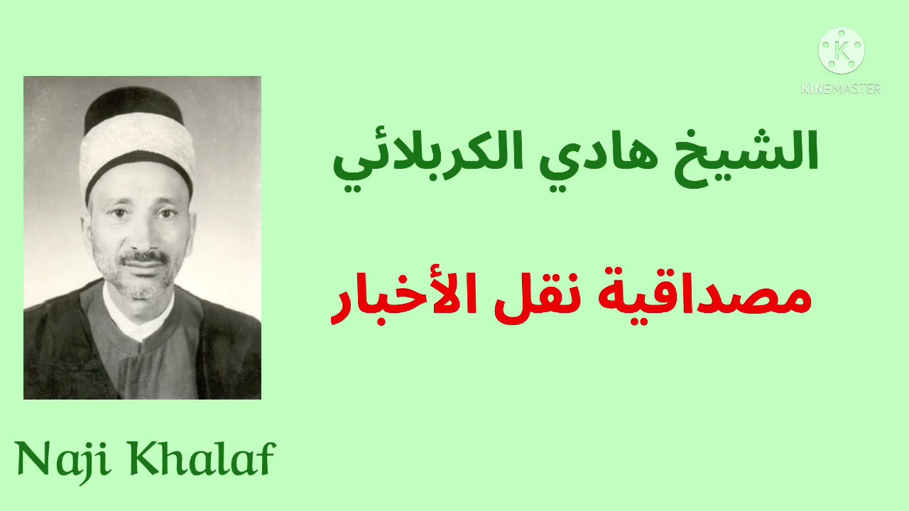 مصداقية نقل الأخبار   المرحوم الشيخ هادي الكربلائي