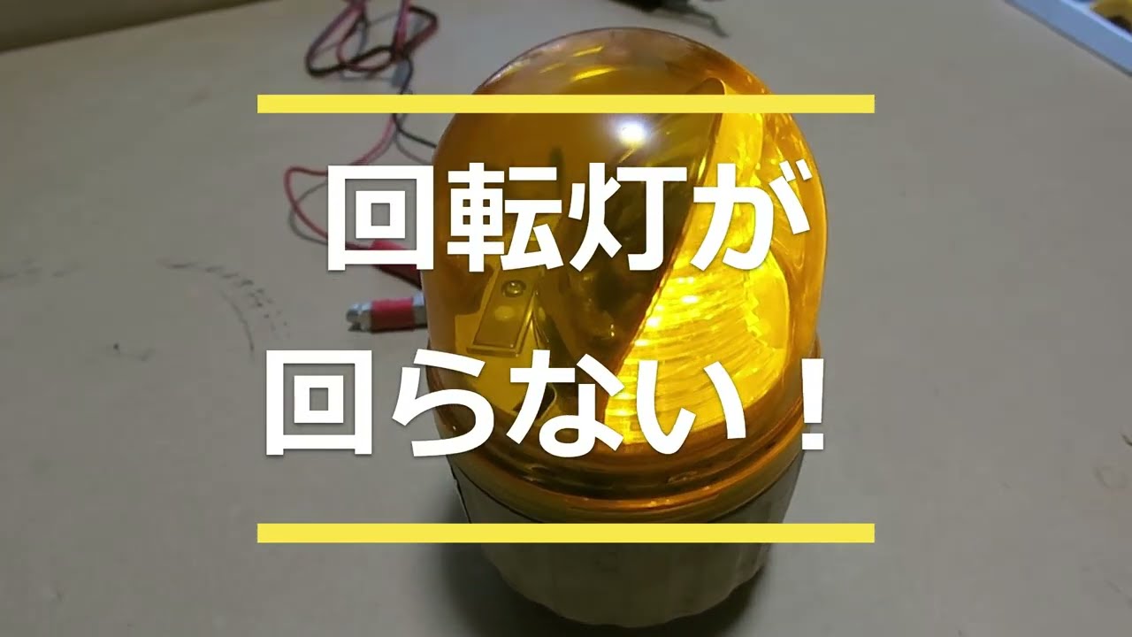 回転灯が回らない！修理 - YouTube