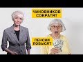 Ну наконец-то! Пенсии повысят, а чиновникам расходы сократят!