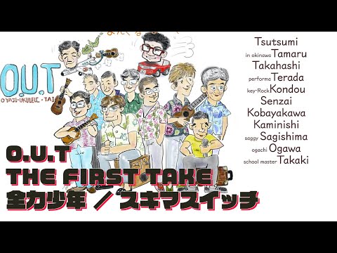 O.U.T / THE FIRST TAKE - 全力少年 スキマスイッチ【ウクレレ カバー】タケッシー・バージョン