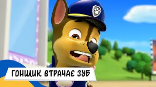 🇺🇦 ЩЕНЯЧИЙ ПАТРУЛЬ - ГОНЩИК ВТРАЧАЄ ЗУБ / Аудіоказка Українською Мовою СЛУХАТИ ОНЛАЙН