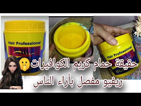 ارخص وأشهر حمام كريم ويلي في مصر بينعم ويطري الشعر ولا كلام كوافيرات جربت بنفسي ومش حخبي