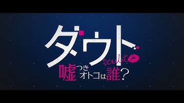 映画「ダウト〜嘘つきオトコは誰？〜」予告（2019年公開）