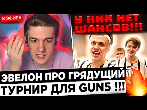 Эвелон про GUN5 ! 😮🔥 Evelone - Тут без ШАНСОВ !