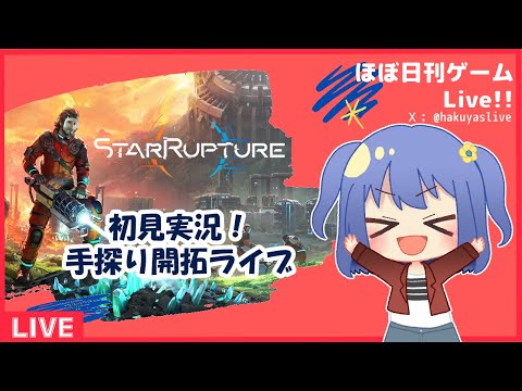 【StarRupture】Part10.1 空のレールを引いていく【ライブ】