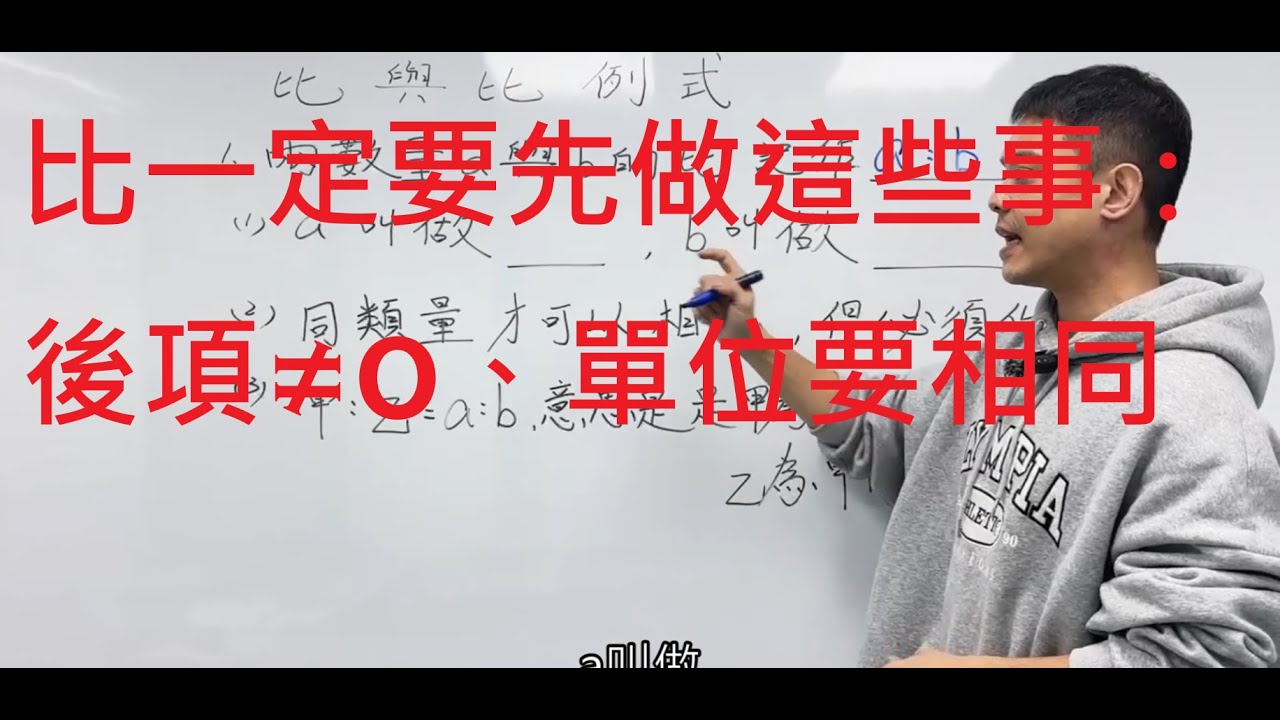 比的四個基本觀念一次整理：有意義、化簡、同單位、比大小