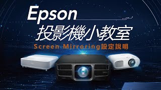 EPSON 投影機內建Screen Mirroring (Miracast)設定說明 
