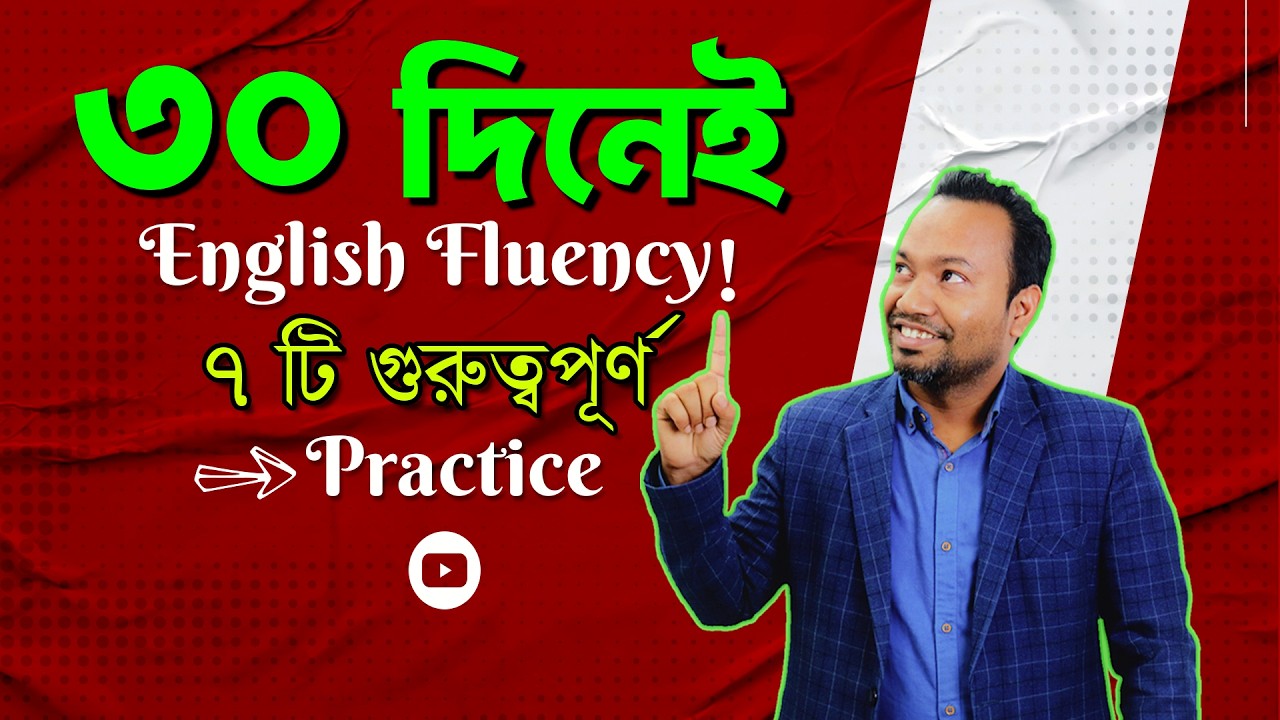 ৭টি সহজ চর্চায় English Basic শক্ত করুন | Beginner to Strong English