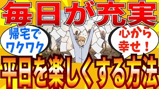 【2ch有益スレ】平日を楽しく幸せに過ごせる方法教えてｗｗｗ【ゆっくり解説】