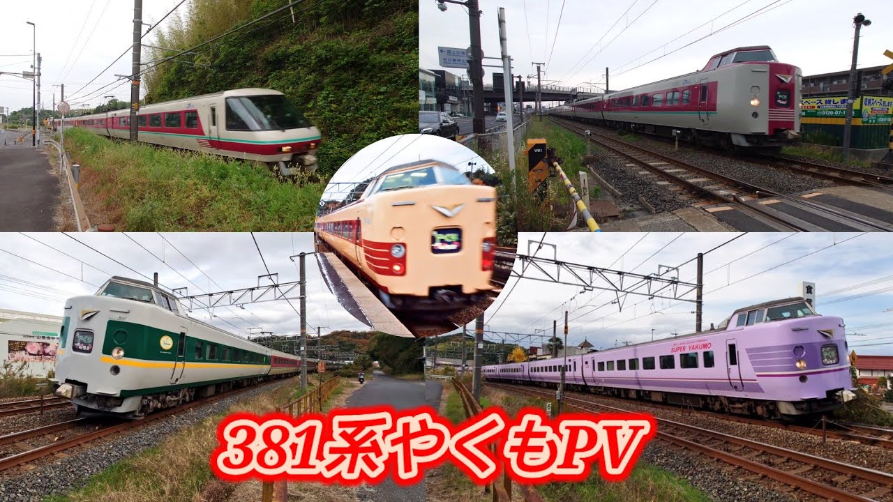 381系特急やくもPV ゆったりやくも・スーパーやくも・国鉄色やくも・緑
