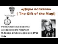 &quot;Дары волхвов&quot;.  Рождественская новелла американского писателя О.  Генри