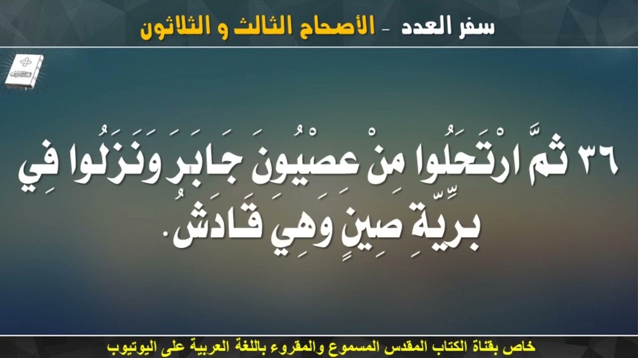 سفر العدد _ الاصحاح الثالث و الثلاثون (33) _ مسموع ومقروء باللغة العربية بالتشكيل كاملاً