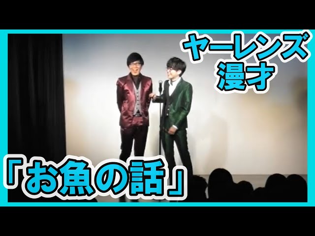 【公式】ヤーレンズ 漫才 『お魚の話』