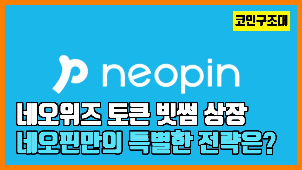 네오위즈의 네오핀 토큰 빗썸 상장!! 네오위즈의 전략은? - YouTube