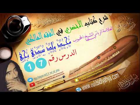 شرح كتاب الأخضري في الفقه المالكي الدرس 17 لشيخ محمد سيدى يحي حفظه الله