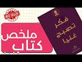 ملخص كتاب فكر تصبح غنيا نابليون هيل ملخص كتاب فكر تصبح غنيا نابليون هيل