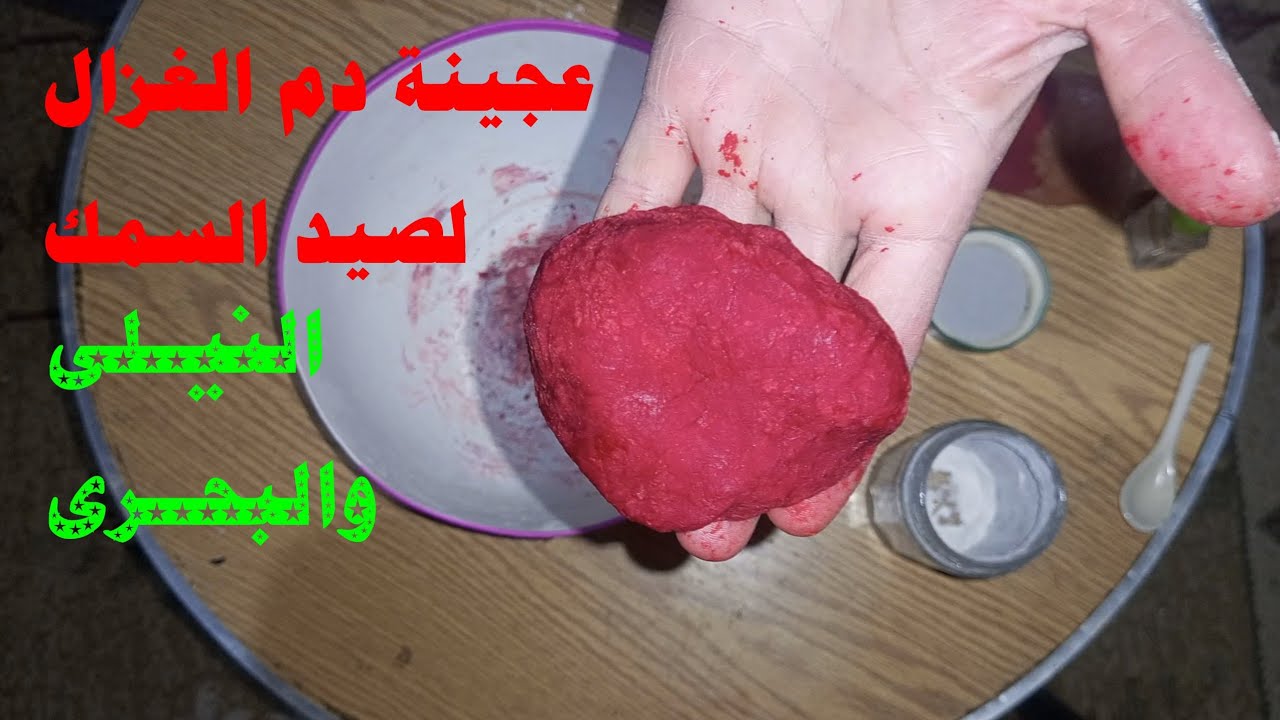 عجىنة دم الغزال لصيد السمك النهرى والبحرىDeer blood paste for Nile and sea fishing