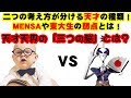 MENSAや東大生の弱点とは！  二つの考え方が分ける天才の種類！ そして、 天才天界の「三つの脳」とは！？