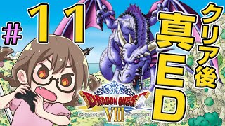 【ドラクエ8】真エンディングを見るよ！裏ボス「聖なる巨竜」戦も！DQ8を初見プレイ#11【ドラゴンクエストⅧ　空と海と大地と呪われし姫君】