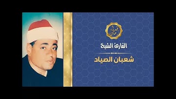الشيخ شعبان عبد العزيز الصياد وما تيسر له من سوره المائده روعه