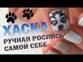 Дизайн ногтей 🐺🐺 🐺 ХАСКА!!! Рисунок гель-лаком. Ручная роспись самой себе