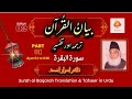 Surah Baqarah Translation and Tafseer in Urdu by Dr Israr Ahmad | Surah # 2 (01-46) | Bayan ul Quran