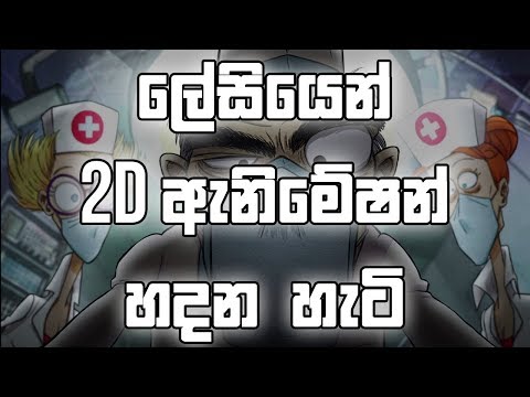 How to make 2D Animations easily - Sinhala Tutorial