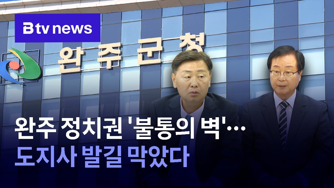 완주 정치권 불통의 벽 도지사 발길 막았다