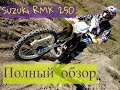 Suzuki RMX 250.Полный обзор