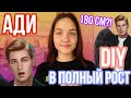 АДИ В ПОЛНЫЙ РОСТ из картона | DIY IRINA REY