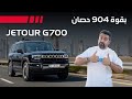  700 2026 تجربة تفصيلية جيتور جي700