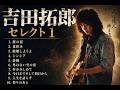 ♦吉田拓郎セレクト♦