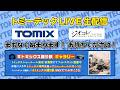 トミーテックLIVE 2026年/4月