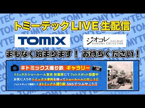トミーテックLIVE 2026年/4月