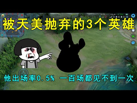 被天美抛弃的3个英雄！他出场率只有0 5%，100场都见不到一次！