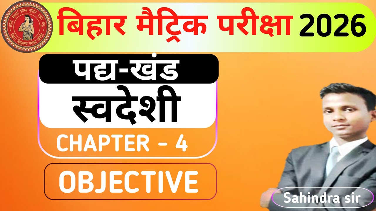 स्वदेशी बद्रीनारायण चौधरी प्रेमधन || Class10 hindi pad khand chapter 4 objetivequestion