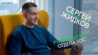 People Tech Ask — Сергей Жидков, руководитель отдела SOC