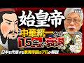 【中国史】中華統一の覇者『始皇帝』を徹底解説！波乱万丈の生涯に迫る【最後のレストラン】