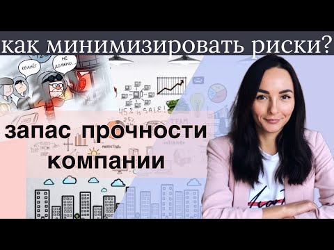 Инвестиции для начинающих - Риски - Запас прочности