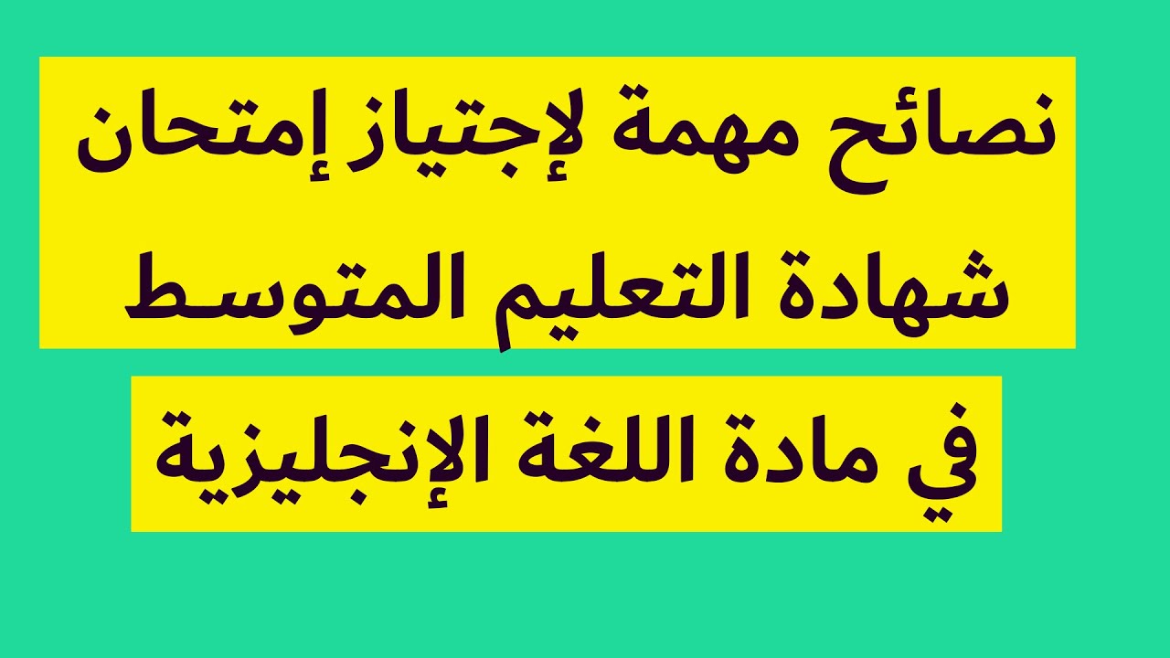 نصائح مهمة لإجتياز إمتحان شهادة التعليم المتوسط في مادة اللغة الإنجليزية وطريقة الإجابة