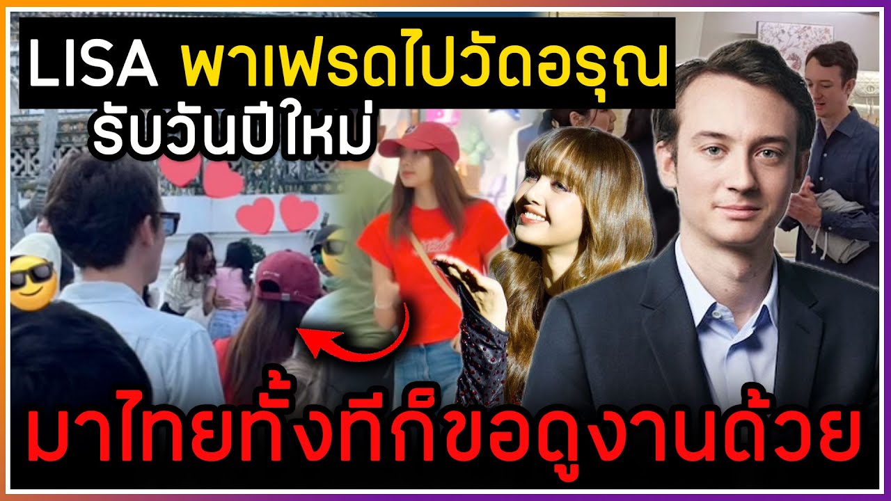 LISA พาครอบครัวเฟรเดอริกไปวัดอรุณรับวันปีใหม่ ,ผู้บริหาร LV มาถึงไทยทั้งทีก็ขอแวะดูงานด้วย