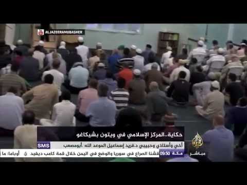 حكاية .. المركز الإسلامي في ويتون بشيكاغو