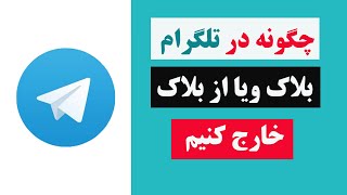 چگونه در تلگرام بلاک ویا انبلاک نمایم | how to bock or unblock someone's on telegram