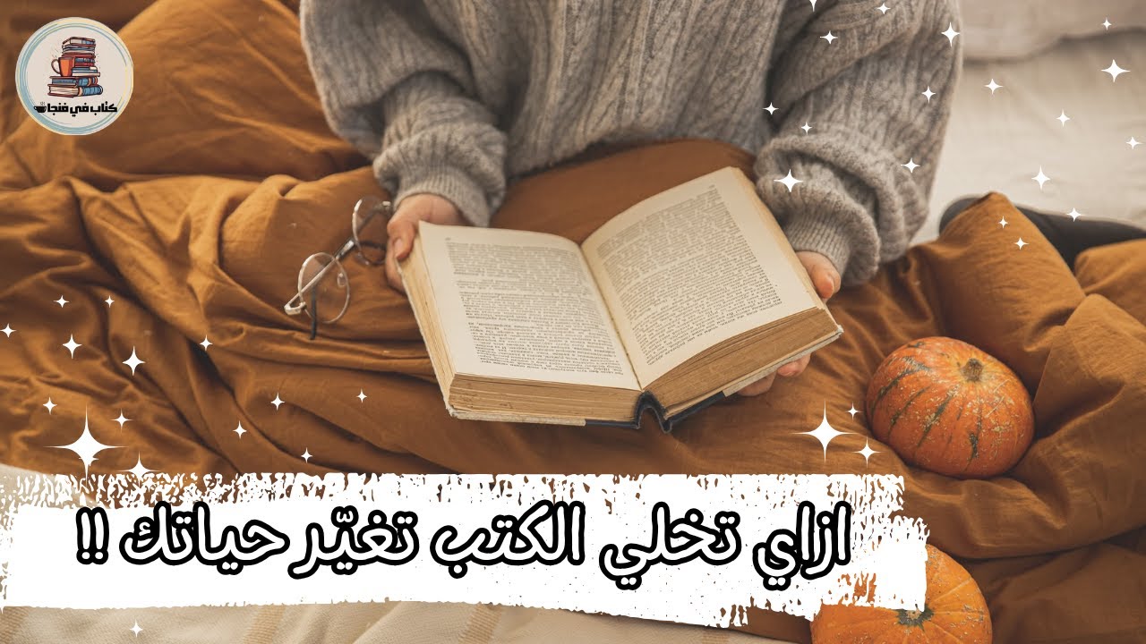 10 طرق حتخليك تستفاد من أي كتاب !!