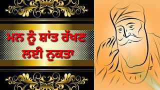 ਮਨ ਨੂੰ ਸ਼ਾਂਤ ਰੱਖਣ ਲਈ ਨੁਕਤਾ #waheguru #simran #shabad screenshot 5