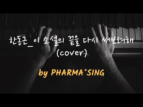 한동근-이 소설의 끝을 다시 써보려해 (여자cover) by PHARMA*SING